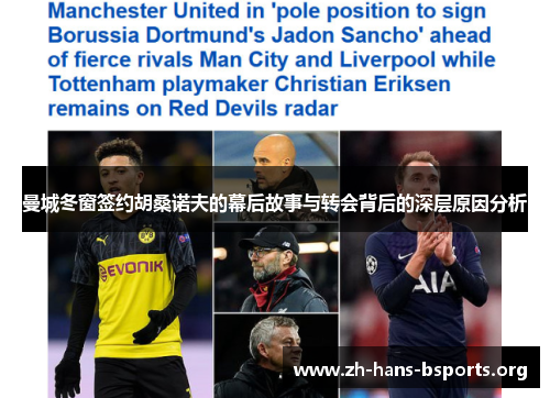 曼城冬窗签约胡桑诺夫的幕后故事与转会背后的深层原因分析