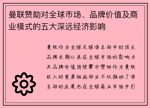 曼联赞助对全球市场、品牌价值及商业模式的五大深远经济影响 曼联赞助对全球市场、品牌价值及商业模式的五大深远经济影响