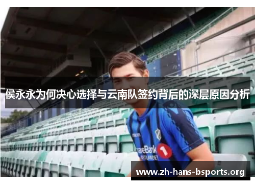 侯永永为何决心选择与云南队签约背后的深层原因分析