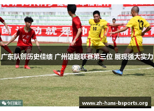 广东队创历史佳绩 广州雄踞联赛第三位 展现强大实力 广东队创历史佳绩 广州雄踞联赛第三位 展现强大实力