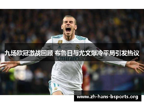 九场欧冠激战回顾 布鲁日与尤文爆冷平局引发热议 九场欧冠激战回顾 布鲁日与尤文爆冷平局引发热议