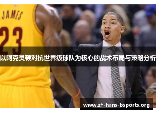 以阿克灵顿对抗世界级球队为核心的战术布局与策略分析 以阿克灵顿对抗世界级球队为核心的战术布局与策略分析