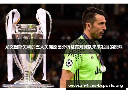 尤文图斯失利的五大关键原因分析及其对球队未来发展的影响 尤文图斯失利的五大关键原因分析及其对球队未来发展的影响