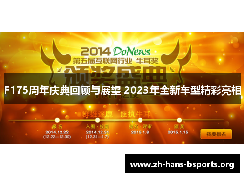 F175周年庆典回顾与展望 2023年全新车型精彩亮相 F175周年庆典回顾与展望 2023年全新车型精彩亮相