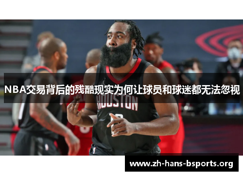 NBA交易背后的残酷现实为何让球员和球迷都无法忽视 NBA交易背后的残酷现实为何让球员和球迷都无法忽视