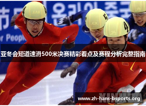 亚冬会短道速滑500米决赛精彩看点及赛程分析完整指南 亚冬会短道速滑500米决赛精彩看点及赛程分析完整指南