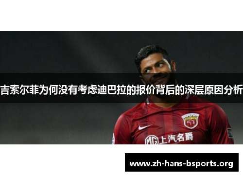 吉索尔菲为何没有考虑迪巴拉的报价背后的深层原因分析 吉索尔菲为何没有考虑迪巴拉的报价背后的深层原因分析