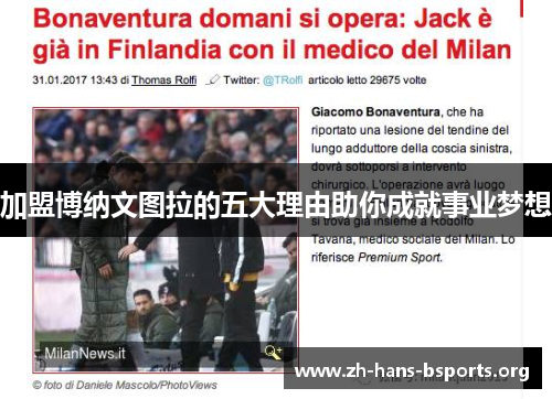 加盟博纳文图拉的五大理由助你成就事业梦想 加盟博纳文图拉的五大理由助你成就事业梦想