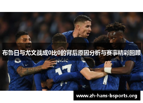布鲁日与尤文战成0比0的背后原因分析与赛事精彩回顾 布鲁日与尤文战成0比0的背后原因分析与赛事精彩回顾