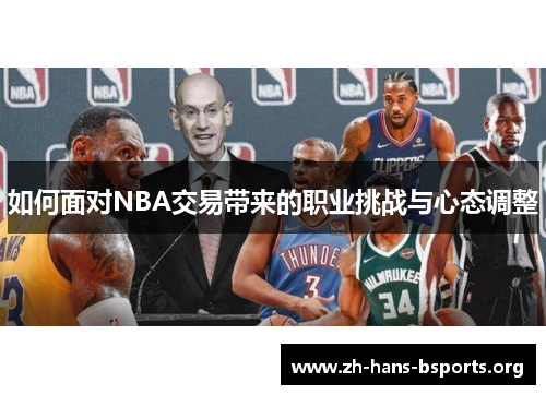 如何面对NBA交易带来的职业挑战与心态调整 如何面对NBA交易带来的职业挑战与心态调整
