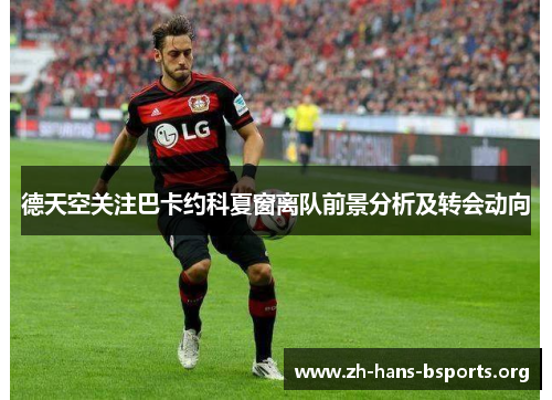 德天空关注巴卡约科夏窗离队前景分析及转会动向