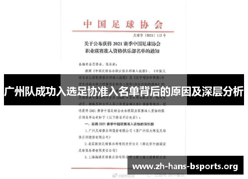 广州队成功入选足协准入名单背后的原因及深层分析 广州队成功入选足协准入名单背后的原因及深层分析