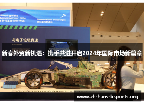 新春外贸新机遇:携手共进开启2024年国际市场新篇章 新春外贸新机遇:携手共进开启2024年国际市场新篇章