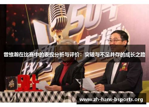 曾维瀚在比赛中的表现分析与评价:突破与不足并存的成长之路 曾维瀚在比赛中的表现分析与评价:突破与不足并存的成长之路
