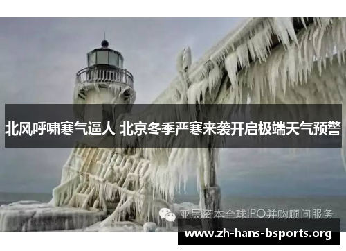 北风呼啸寒气逼人 北京冬季严寒来袭开启极端天气预警 北风呼啸寒气逼人 北京冬季严寒来袭开启极端天气预警