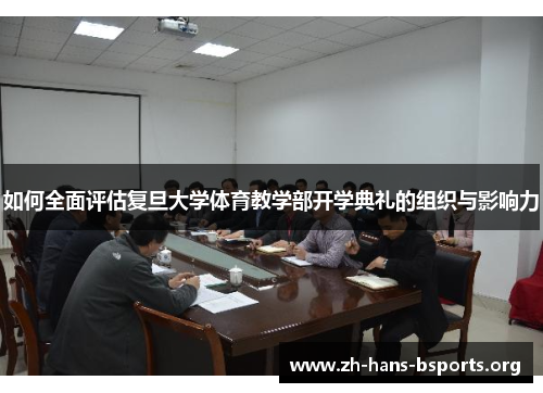 如何全面评估复旦大学体育教学部开学典礼的组织与影响力 如何全面评估复旦大学体育教学部开学典礼的组织与影响力