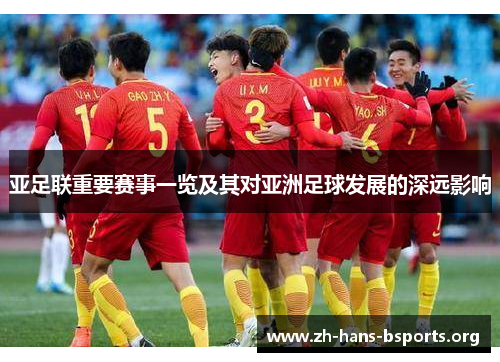 亚足联重要赛事一览及其对亚洲足球发展的深远影响 亚足联重要赛事一览及其对亚洲足球发展的深远影响