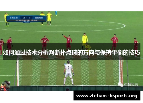 如何通过技术分析判断扑点球的方向与保持平衡的技巧 如何通过技术分析判断扑点球的方向与保持平衡的技巧