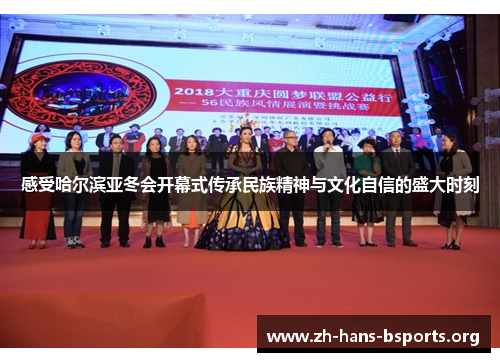 感受哈尔滨亚冬会开幕式传承民族精神与文化自信的盛大时刻 感受哈尔滨亚冬会开幕式传承民族精神与文化自信的盛大时刻