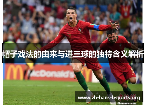 帽子戏法的由来与进三球的独特含义解析 帽子戏法的由来与进三球的独特含义解析