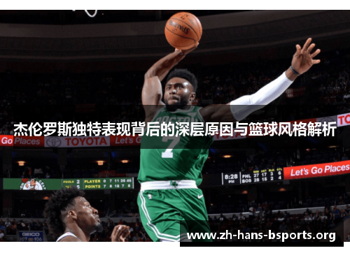 杰伦罗斯独特表现背后的深层原因与篮球风格解析
