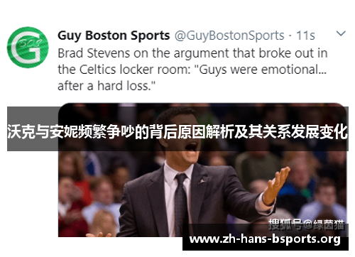 沃克与安妮频繁争吵的背后原因解析及其关系发展变化 沃克与安妮频繁争吵的背后原因解析及其关系发展变化