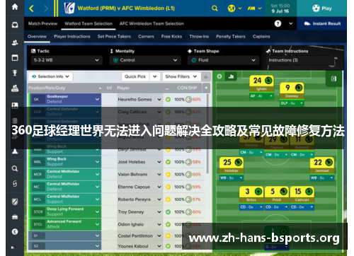 360足球经理世界无法进入问题解决全攻略及常见故障修复方法 360足球经理世界无法进入问题解决全攻略及常见故障修复方法