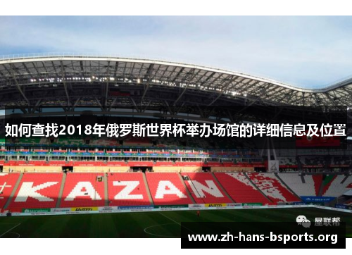 如何查找2018年俄罗斯世界杯举办场馆的详细信息及位置 如何查找2018年俄罗斯世界杯举办场馆的详细信息及位置