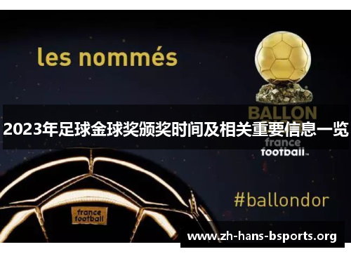 2023年足球金球奖颁奖时间及相关重要信息一览 2023年足球金球奖颁奖时间及相关重要信息一览