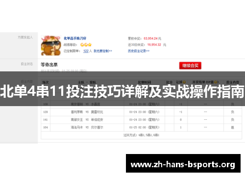 北单4串11投注技巧详解及实战操作指南 北单4串11投注技巧详解及实战操作指南