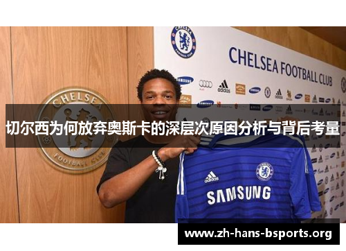 切尔西为何放弃奥斯卡的深层次原因分析与背后考量 切尔西为何放弃奥斯卡的深层次原因分析与背后考量