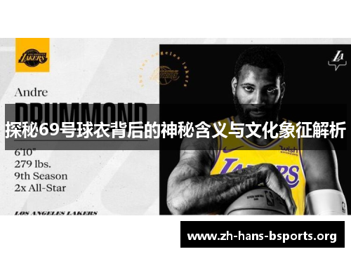 探秘69号球衣背后的神秘含义与文化象征解析 探秘69号球衣背后的神秘含义与文化象征解析