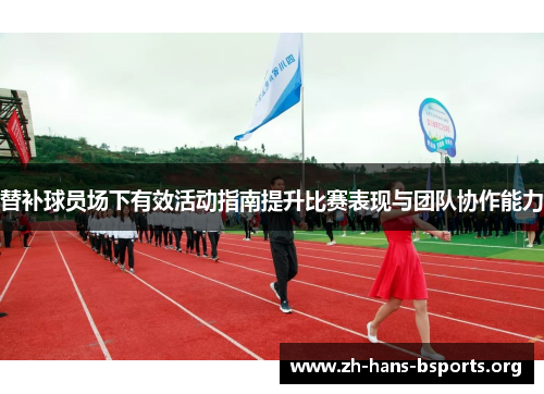 替补球员场下有效活动指南提升比赛表现与团队协作能力 替补球员场下有效活动指南提升比赛表现与团队协作能力