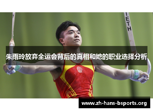 朱雨玲放弃全运会背后的真相和她的职业选择分析 朱雨玲放弃全运会背后的真相和她的职业选择分析