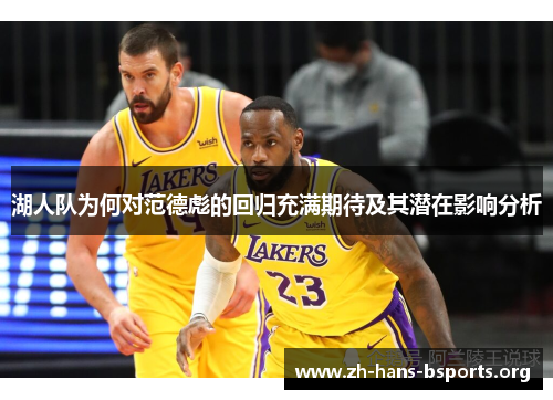 湖人队为何对范德彪的回归充满期待及其潜在影响分析 湖人队为何对范德彪的回归充满期待及其潜在影响分析