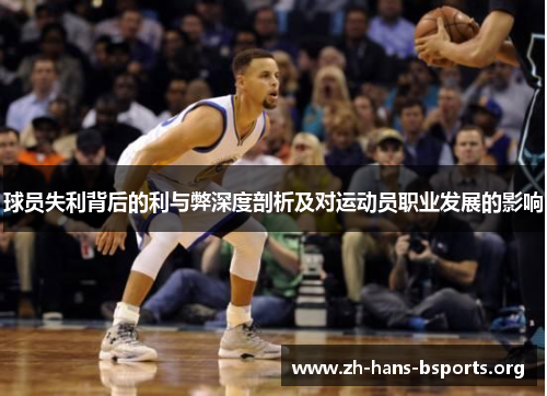 球员失利背后的利与弊深度剖析及对运动员职业发展的影响 球员失利背后的利与弊深度剖析及对运动员职业发展的影响