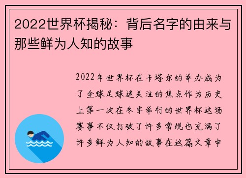 2022世界杯揭秘:背后名字的由来与那些鲜为人知的故事 2022世界杯揭秘:背后名字的由来与那些鲜为人知的故事