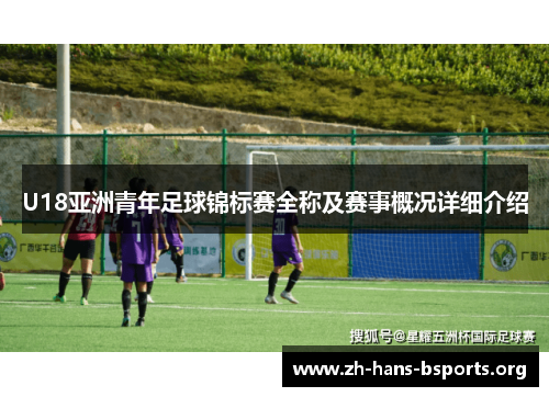 U18亚洲青年足球锦标赛全称及赛事概况详细介绍 U18亚洲青年足球锦标赛全称及赛事概况详细介绍