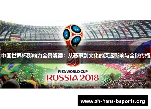 中国世界杯影响力全景解读:从赛事到文化的深远影响与全球传播 中国世界杯影响力全景解读:从赛事到文化的深远影响与全球传播