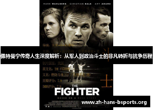 佩特曼宁传奇人生深度解析:从军人到政治斗士的非凡转折与抗争历程 佩特曼宁传奇人生深度解析:从军人到政治斗士的非凡转折与抗争历程