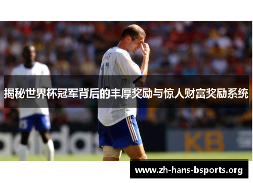 揭秘世界杯冠军背后的丰厚奖励与惊人财富奖励系统 揭秘世界杯冠军背后的丰厚奖励与惊人财富奖励系统