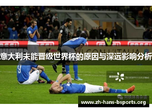 意大利未能晋级世界杯的原因与深远影响分析