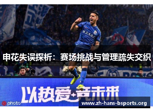 申花失误探析:赛场挑战与管理疏失交织 申花失误探析:赛场挑战与管理疏失交织