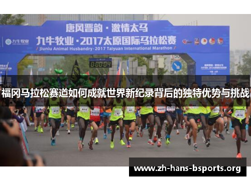 福冈马拉松赛道如何成就世界新纪录背后的独特优势与挑战 福冈马拉松赛道如何成就世界新纪录背后的独特优势与挑战