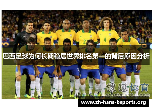 巴西足球为何长期稳居世界排名第一的背后原因分析 巴西足球为何长期稳居世界排名第一的背后原因分析