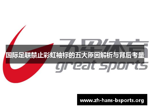 国际足联禁止彩虹袖标的五大原因解析与背后考量 国际足联禁止彩虹袖标的五大原因解析与背后考量