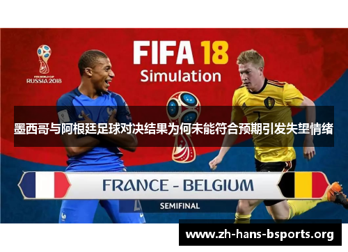 墨西哥与阿根廷足球对决结果为何未能符合预期引发失望情绪 墨西哥与阿根廷足球对决结果为何未能符合预期引发失望情绪