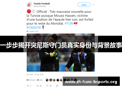 一步步揭开突尼斯守门员真实身份与背景故事 一步步揭开突尼斯守门员真实身份与背景故事