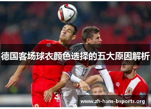 德国客场球衣颜色选择的五大原因解析 德国客场球衣颜色选择的五大原因解析