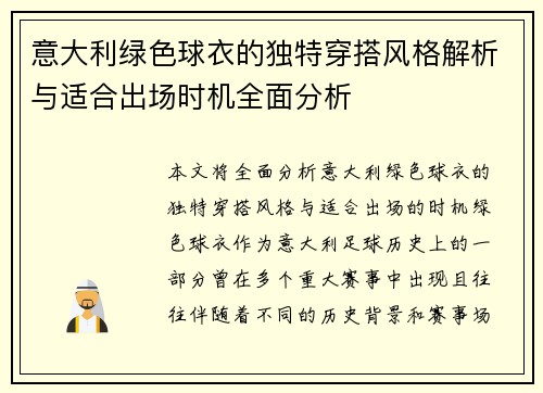 意大利绿色球衣的独特穿搭风格解析与适合出场时机全面分析 意大利绿色球衣的独特穿搭风格解析与适合出场时机全面分析